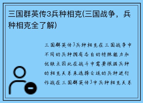 三国群英传3兵种相克(三国战争，兵种相克全了解)