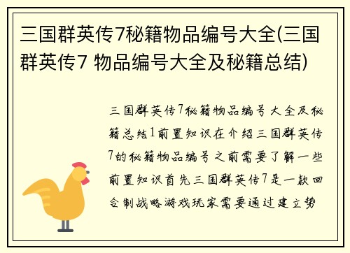 三国群英传7秘籍物品编号大全(三国群英传7 物品编号大全及秘籍总结)