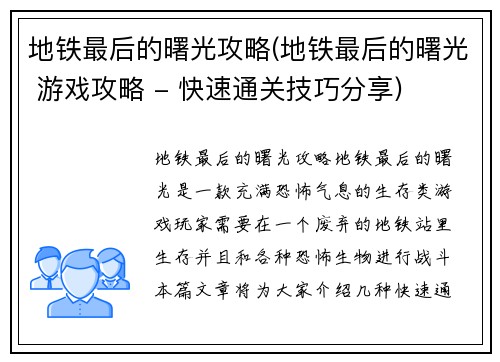 地铁最后的曙光攻略(地铁最后的曙光 游戏攻略 - 快速通关技巧分享)