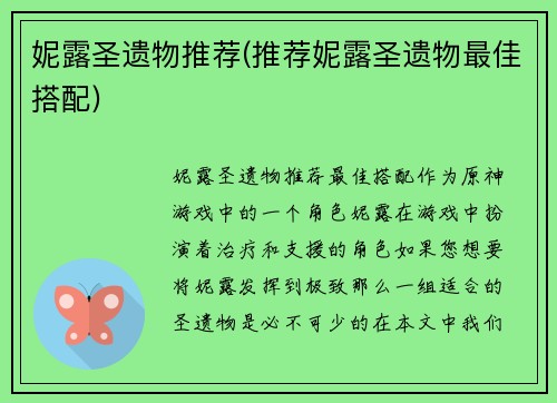 妮露圣遗物推荐(推荐妮露圣遗物最佳搭配)