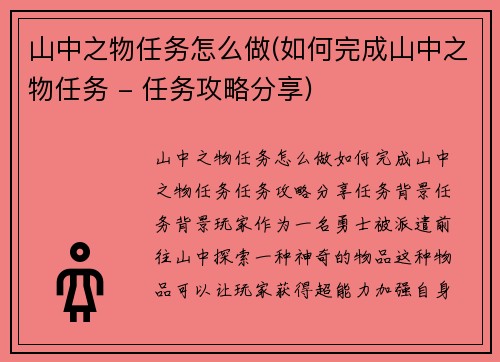 山中之物任务怎么做(如何完成山中之物任务 - 任务攻略分享)