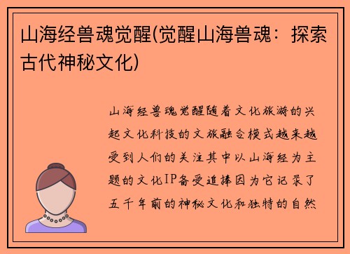 山海经兽魂觉醒(觉醒山海兽魂：探索古代神秘文化)