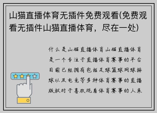 山猫直播体育无插件免费观看(免费观看无插件山猫直播体育，尽在一处)