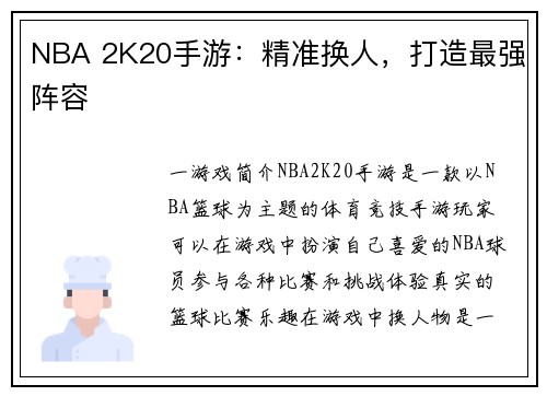 NBA 2K20手游：精准换人，打造最强阵容