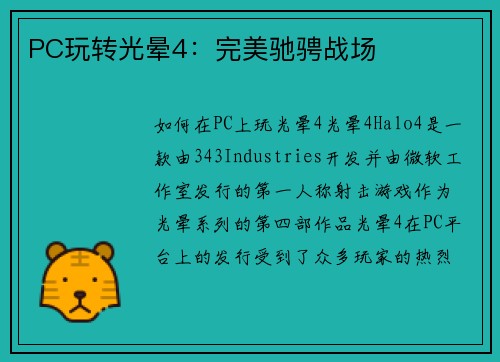PC玩转光晕4：完美驰骋战场