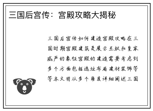 三国后宫传：宫殿攻略大揭秘