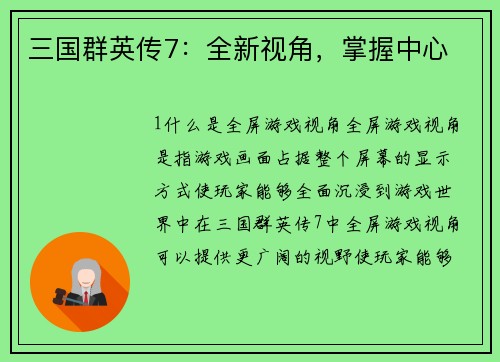 三国群英传7：全新视角，掌握中心