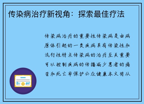 传染病治疗新视角：探索最佳疗法