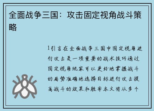 全面战争三国：攻击固定视角战斗策略